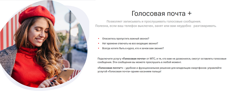 Услуга МТС "Голосовая почта+" Услуга МТС "Голосовая почта+"