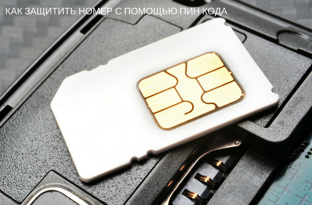 Стандартный Puk Код Tele2