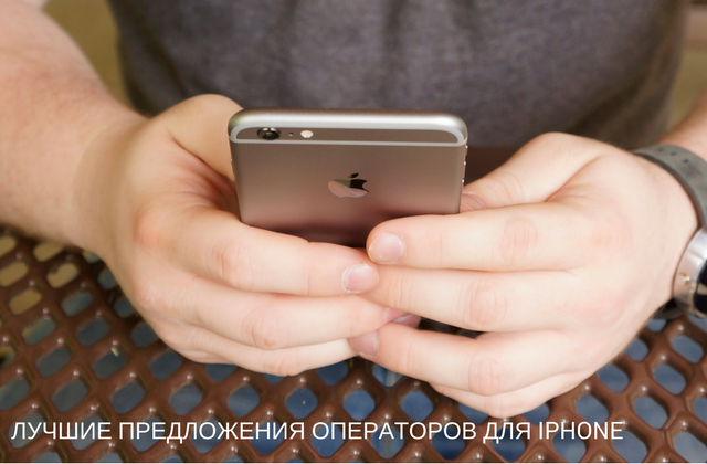 Лучшие предложения операторов для iPhone Лучшие предложения операторов для iPhone