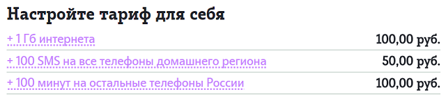 Услуга Tele2 "Настройте тариф для себя" Услуга Tele2 "Настройте тариф для себя"