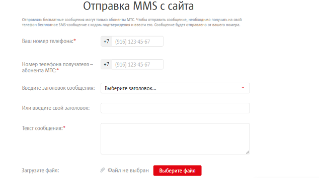 Отправка MMS с сайта МТС Отправка MMS с сайта МТС