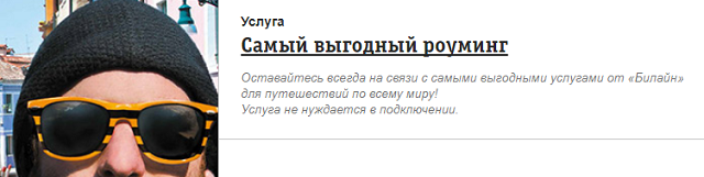 Самый выгодный роуминг от Билайн Самый выгодный роуминг от Билайн