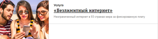 Услуга Билайн "Безлимитный интернет" Услуга Билайн "Безлимитный интернет"