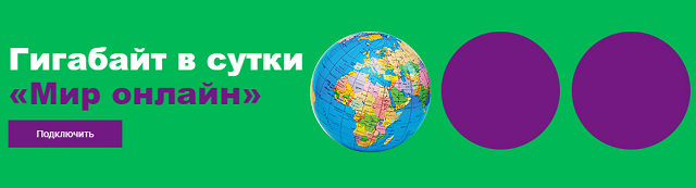 Безлимитный интернет в роуминге от МегаФон Безлимитный интернет в роуминге от МегаФон