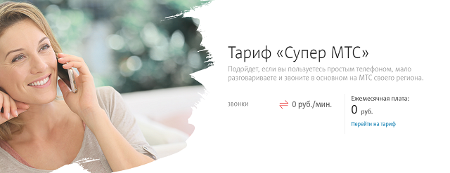 Тариф без абонентской платы "Супер МТС" Тариф без абонентской платы "Супер МТС"
