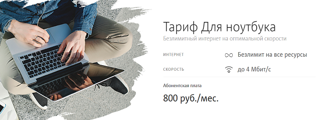 Тариф МТС "Для ноутбука" Тариф МТС "Для ноутбука"