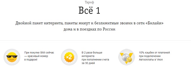 Тариф Билайн "Все 1" Тариф Билайн "Все 1"