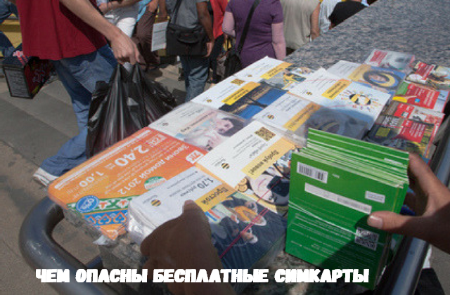 Чем опасны бесплатные сим карты Чем опасны бесплатные сим карты