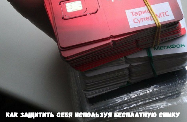 Как безопасно использовать бесплатную сим карту Как безопасно использовать бесплатную сим карту