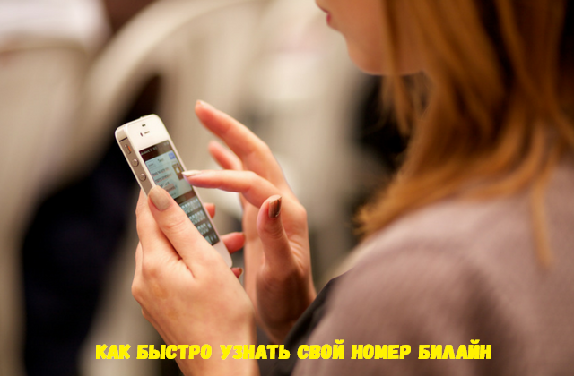 Как быстро узнать свой номер телефона Билайн Как быстро узнать свой номер телефона Билайн
