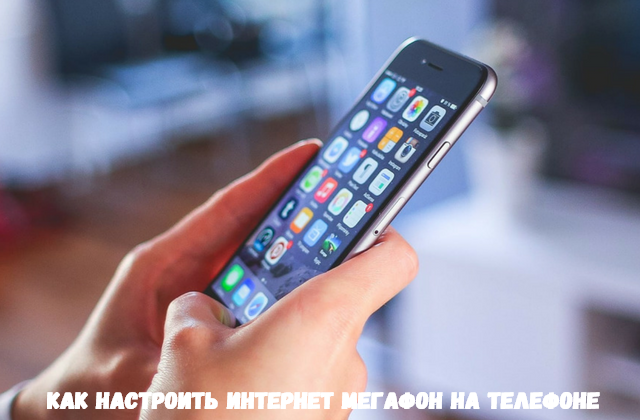 Как настроить интернет на телефоне МегаФон Как настроить интернет на телефоне МегаФон