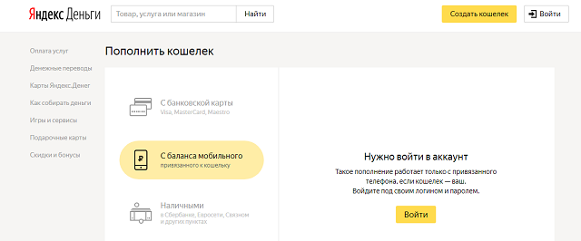 Пополнение Яндекс Деньги с телефона