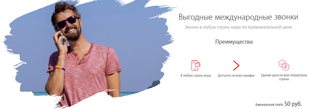 Услуга МТС "Выгодные международные звонки" Услуга МТС "Выгодные международные звонки"
