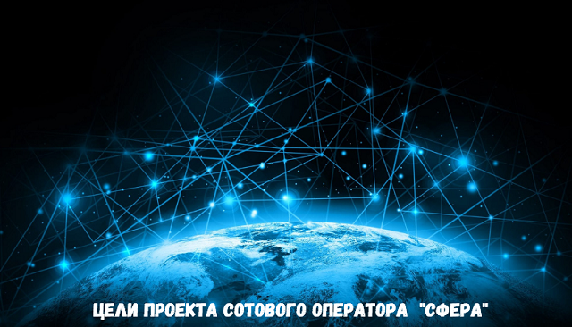 Цели проекта сотового оператора "Сфера" Цели проекта сотового оператора "Сфера"
