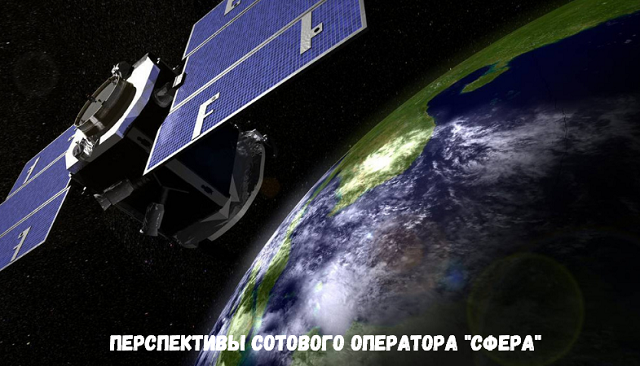 Перспективы сотового оператора "Сфера" Перспективы сотового оператора "Сфера"