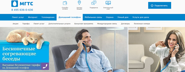 Преимущества домашнего телефона МГТС Преимущества домашнего телефона МГТС