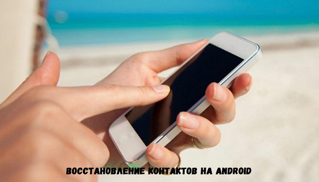 Как восстановить контакты на Андроид Как восстановить контакты на Андроид