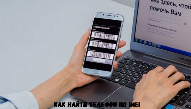 Как самостоятельно найти телефона по IMEI Как самостоятельно найти телефона по IMEI