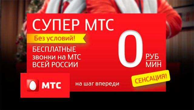 Тариф "Супер МТС" Тариф "Супер МТС"