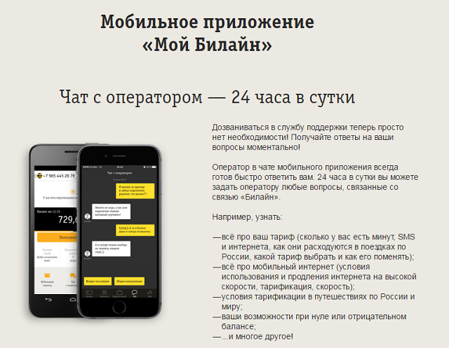 Мобильное приложение "Мой Билайн" Мобильное приложение "Мой Билайн"