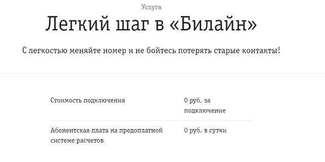 "Легкий шаг" в Билайн "Легкий шаг" в Билайн