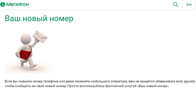 Мегафон "Ваш новый номер" Мегафон "Ваш новый номер"