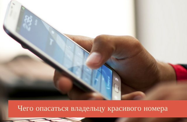Чего опасаться владельцу красивого номера Чего опасаться владельцу красивого номера