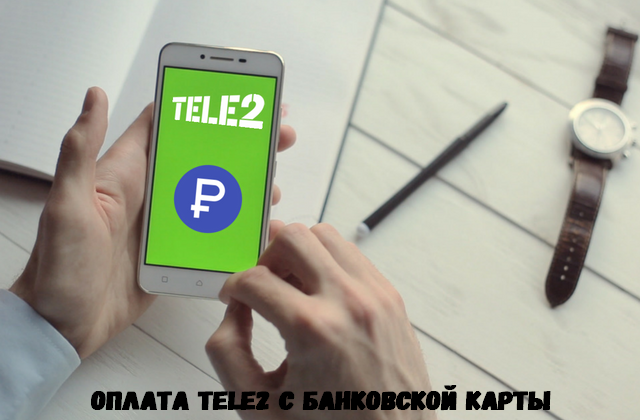 Оплата сотовой связи Tele2 с банковской карты