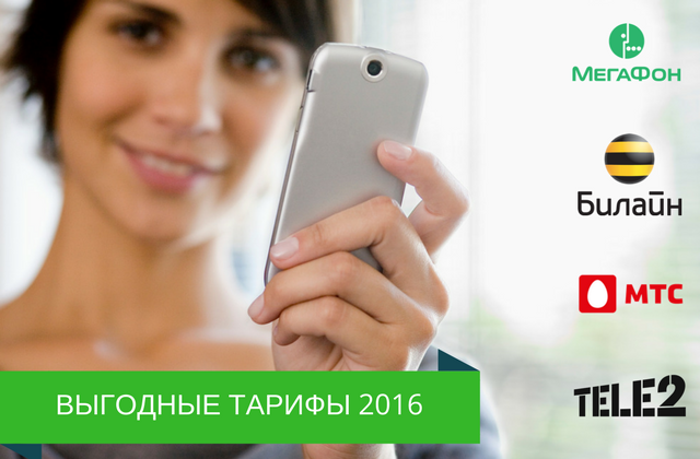 Выгодные тарифы 2016