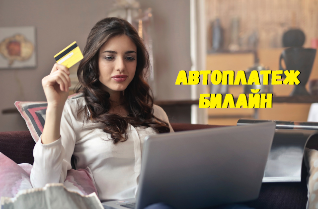 Как подключить автоплатеж на билайне. Смотреть фото Как подключить автоплатеж на билайне. Смотреть картинку Как подключить автоплатеж на билайне. Картинка про Как подключить автоплатеж на билайне. Фото Как подключить автоплатеж на билайне