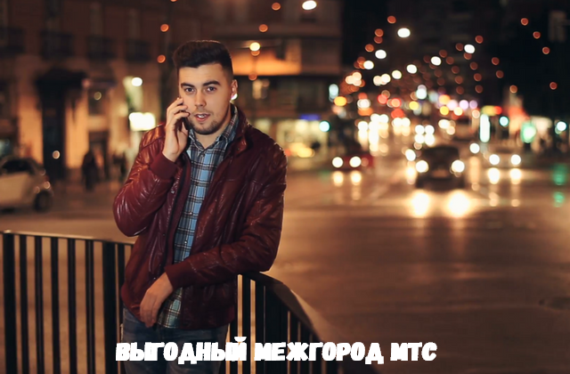 Скидки на звонки мтс выгодный межгород. Смотреть фото Скидки на звонки мтс выгодный межгород. Смотреть картинку Скидки на звонки мтс выгодный межгород. Картинка про Скидки на звонки мтс выгодный межгород. Фото Скидки на звонки мтс выгодный межгород