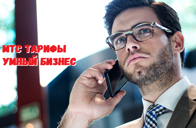 МТС: тарифы 