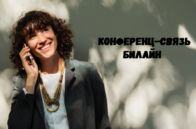 Как подключить конференцию на билайне. Смотреть фото Как подключить конференцию на билайне. Смотреть картинку Как подключить конференцию на билайне. Картинка про Как подключить конференцию на билайне. Фото Как подключить конференцию на билайне