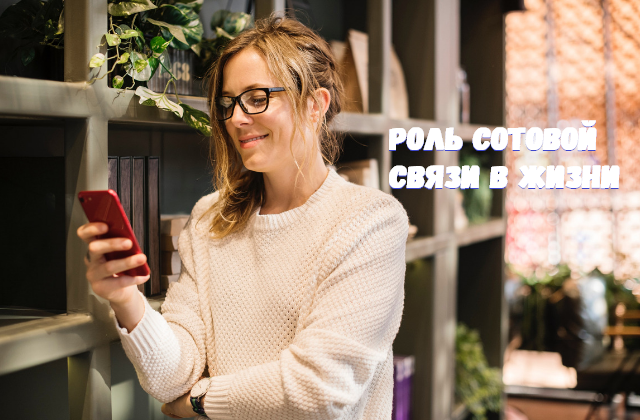 для чего нужна сотовая связь