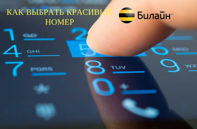 как подобрать номер билайн