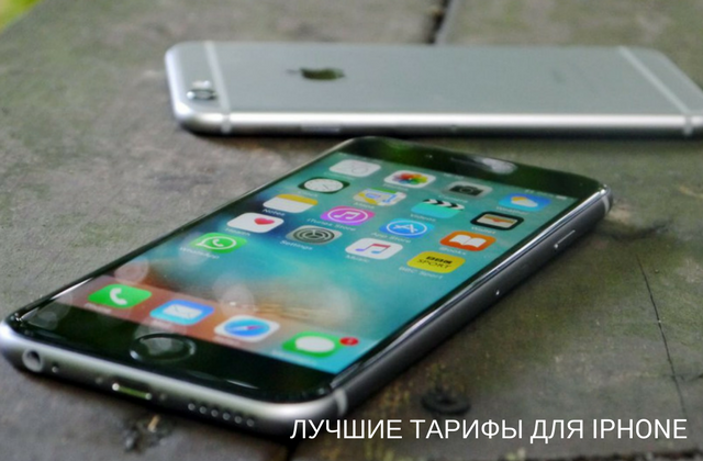 Тарифные планы для iPhone