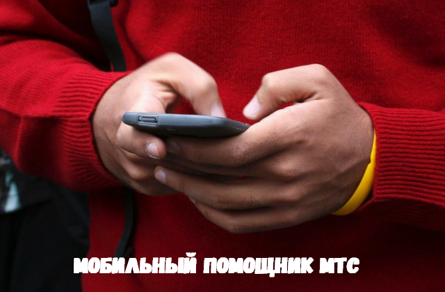Услуга мобильный помощник мтс что это за услуга. Смотреть фото Услуга мобильный помощник мтс что это за услуга. Смотреть картинку Услуга мобильный помощник мтс что это за услуга. Картинка про Услуга мобильный помощник мтс что это за услуга. Фото Услуга мобильный помощник мтс что это за услуга