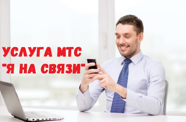 Услуга "Я на связи" МТС