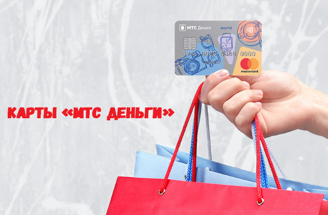 Дебетовая и кредитная карта в чем отличие мтс. Смотреть фото Дебетовая и кредитная карта в чем отличие мтс. Смотреть картинку Дебетовая и кредитная карта в чем отличие мтс. Картинка про Дебетовая и кредитная карта в чем отличие мтс. Фото Дебетовая и кредитная карта в чем отличие мтс