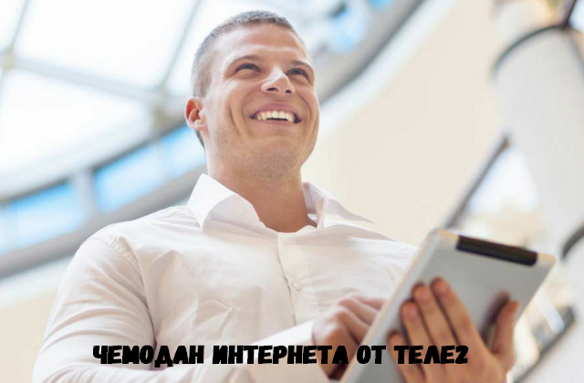 Теле2 чемодан интернета