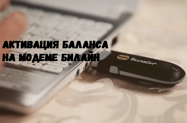 активация стартового баланса билайн usb модем что это. Смотреть фото активация стартового баланса билайн usb модем что это. Смотреть картинку активация стартового баланса билайн usb модем что это. Картинка про активация стартового баланса билайн usb модем что это. Фото активация стартового баланса билайн usb модем что это