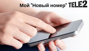 Услуга “Новый номер” Теле2