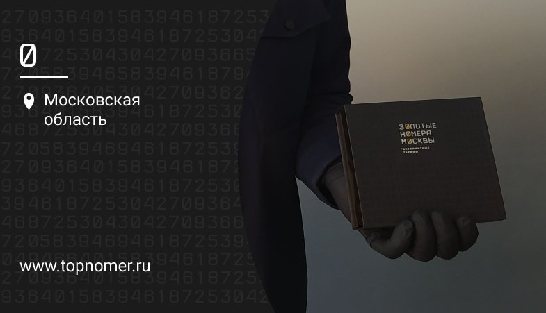 Безопасно: всё про бесконтактную доставку красивых номеров