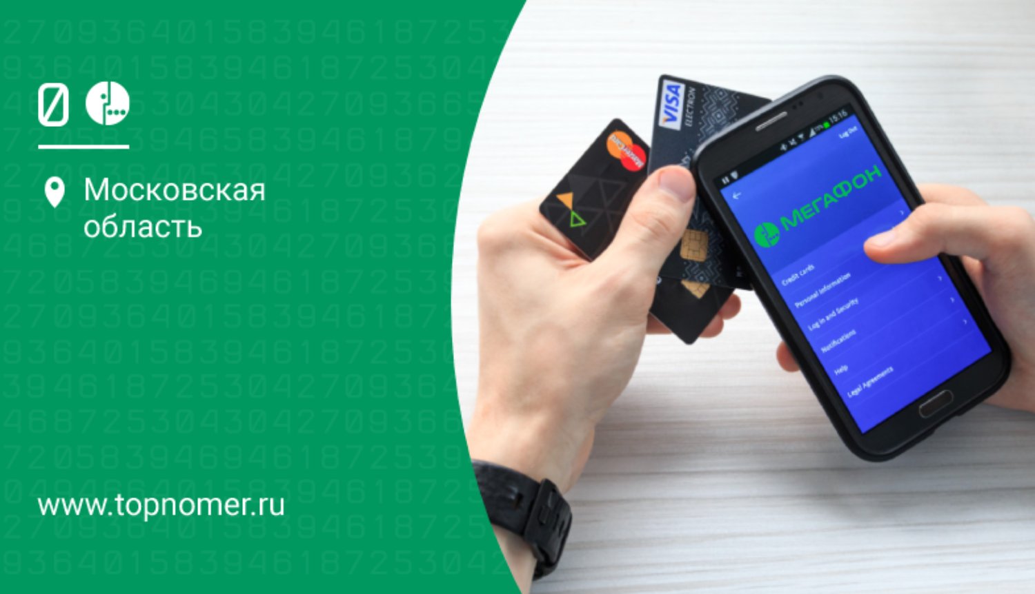 Как перевести деньги с баланса «МегаФон» на банковскую карту - ТопНомер.ру