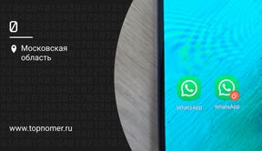 Как поставить два номера телефона на WhatsApp