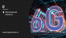 Что мы знаем о шестом поколении мобильной связи 6G