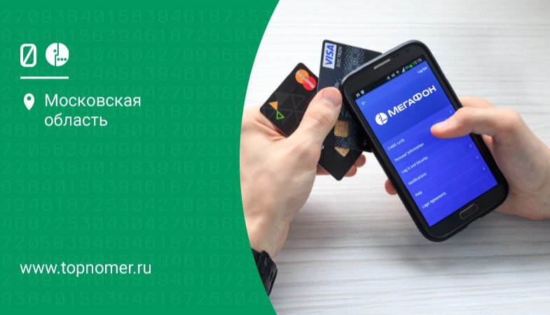 как перевести со счета мегафона на банковскую карту. Смотреть фото как перевести со счета мегафона на банковскую карту. Смотреть картинку как перевести со счета мегафона на банковскую карту. Картинка про как перевести со счета мегафона на банковскую карту. Фото как перевести со счета мегафона на банковскую карту