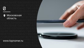 Беспроводная зарядка: стоит ли покупать
