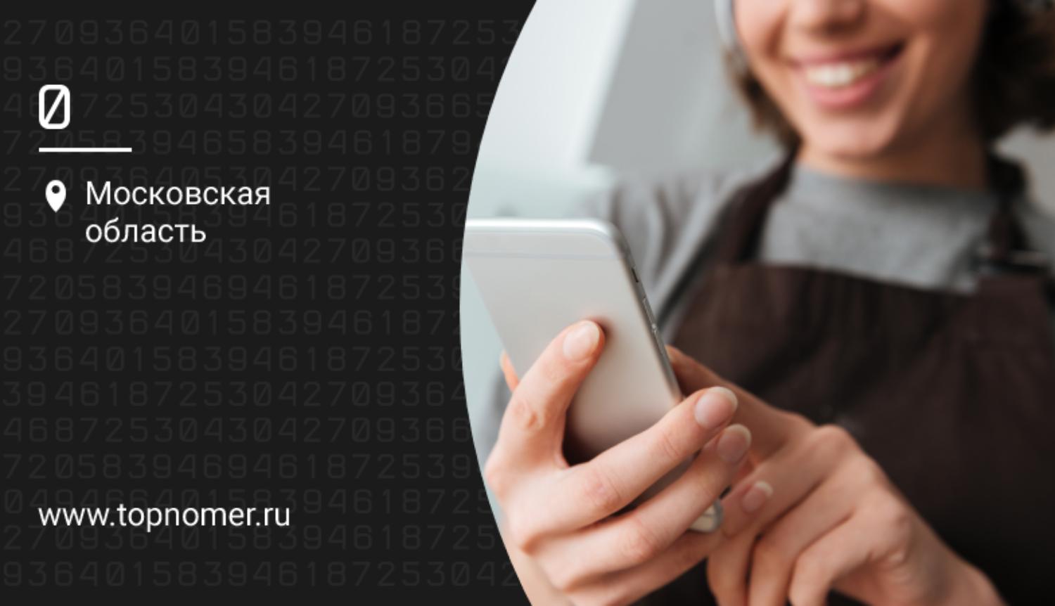 Купить Короткий Номер