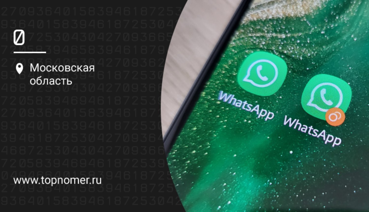 Как поставить два номера телефона на WhatsApp